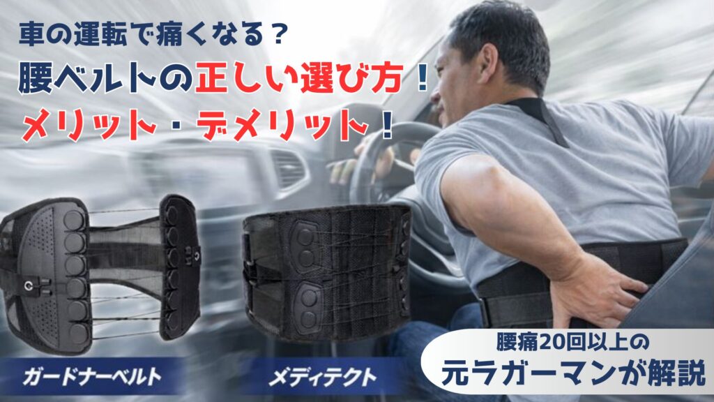 腰ベルトは逆効果？車の運転で痛くなる理由と「メリット・デメリット」｜腰痛20回の元ラガーマンの正しい選び方
