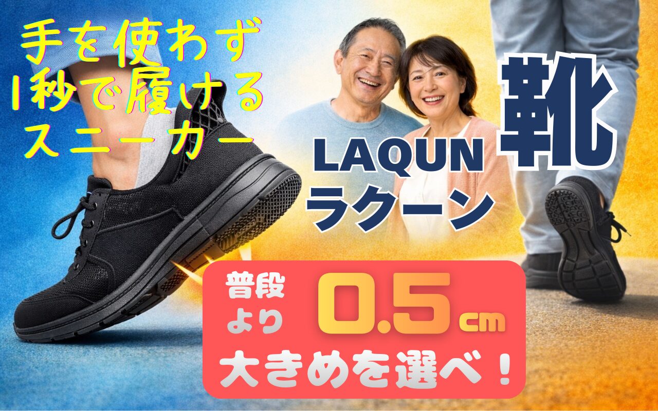 手を使わず1秒で履けるスニーカーラクーン(LAQUN)普段より0．5cm大きめを選べ