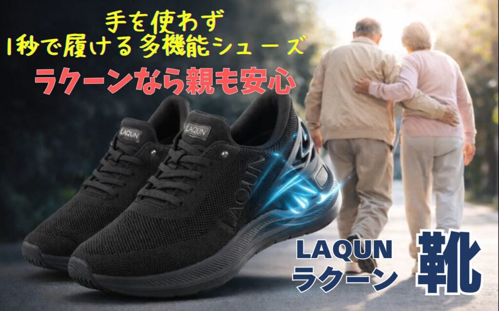 手を使わず1秒で履ける多機能シューズ　ラクーン(LAQUN)なら親も安心