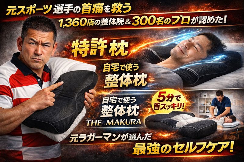 元スポーツ選手の首の痛みを救う「自宅で使う整体枕」知ってる？｜1,360店の整体院・300名のプロが施術で使う本物の特許枕