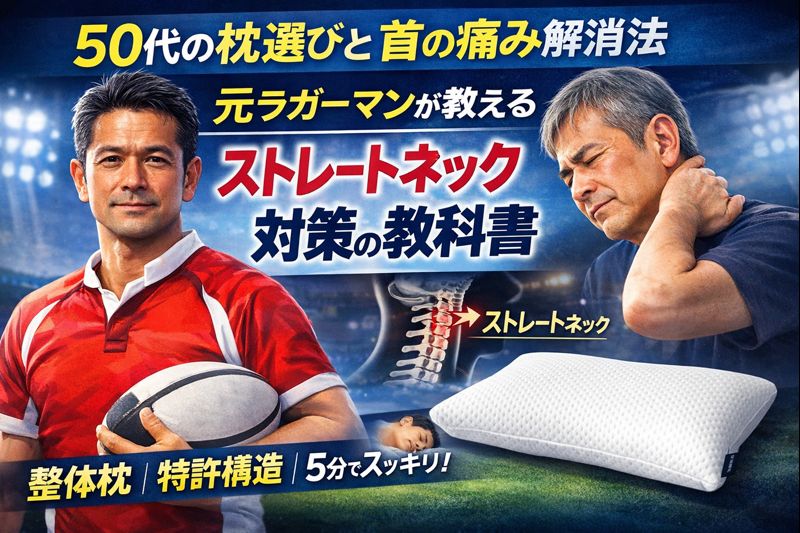 50代の枕選びと首が痛い悩みの解決法|元アスリートが最短ルートを提示する「ストレートネック対策」の教科書