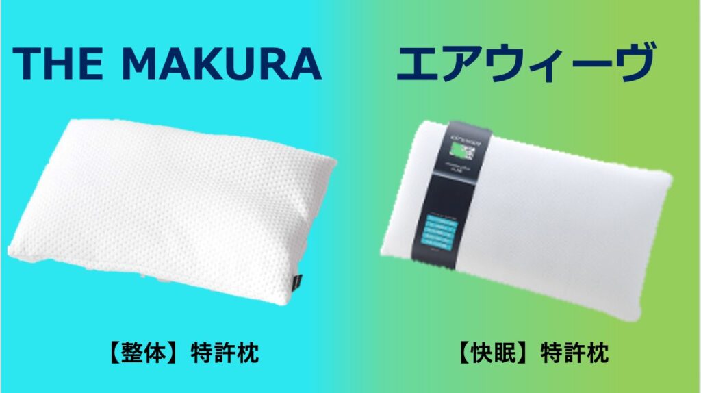 THE MAKURA vs エアウィーヴ