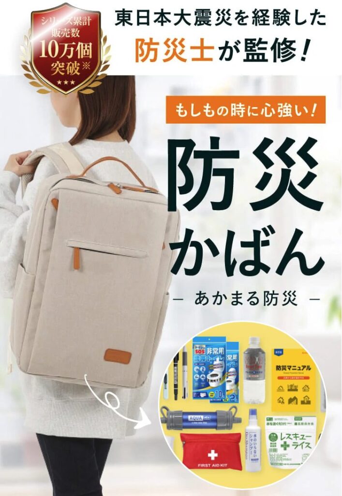 東日本大震災を経験した防災士が監修!赤丸防災かばん
シリーズ累計10万個突破