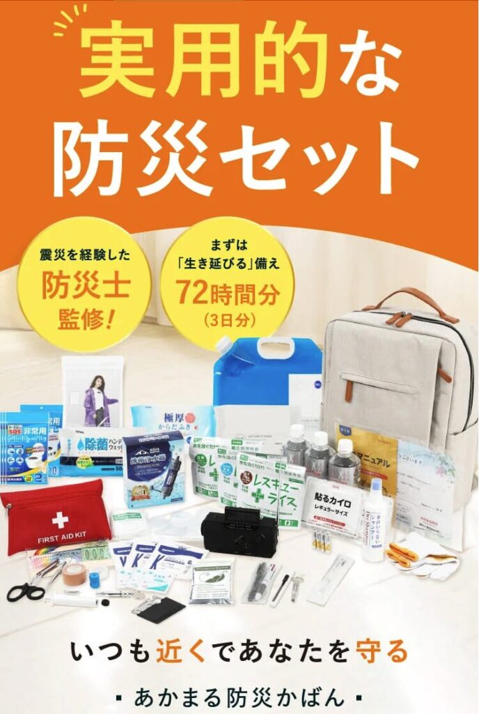 あかまる防災かばん
実用的な防災セット