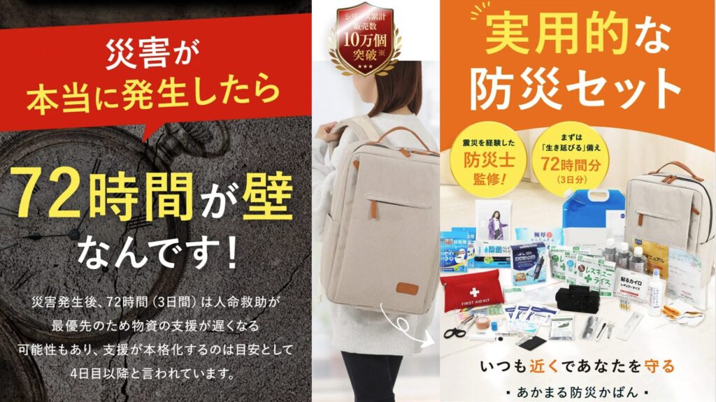 災害が発生したら、72時間が壁なんです。
実用的なあかまる防災セット
防災士監修