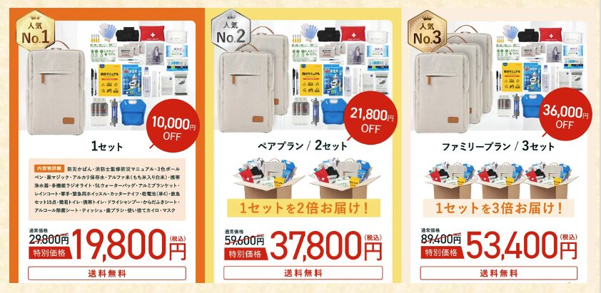 あかまる防災かばん
1セット
(自分用)19,800円
34% 10,000円お得! 2セット
(夫婦・親へ)
37,800円
37% 21,800円お得! 3セット
(家族全員)
53,400円
40% 36,000円お得!