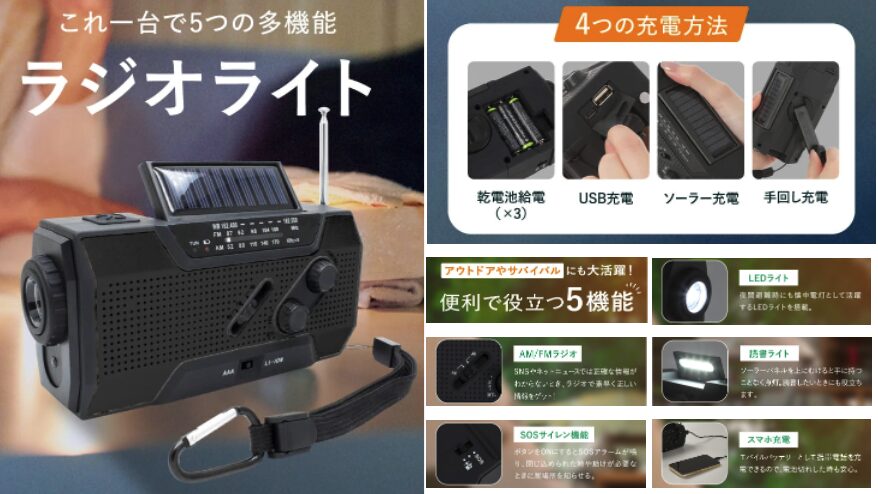 多機能ラジオライト
４つの充電方法
便利で役立つ５機能