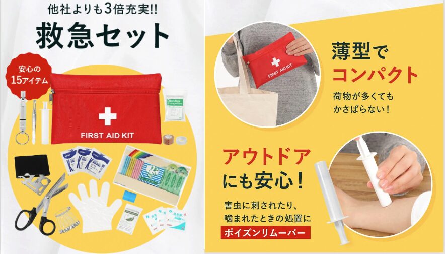 救急セット15点
他者よりも3倍充実
薄型コンパクト、アウトドアにも強い