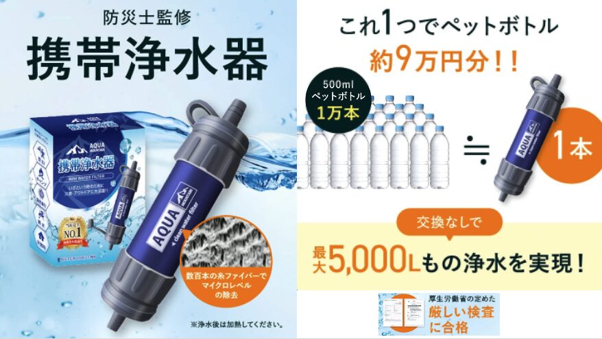 携帯浄水器
これ１つでペットボトル1万本
最大5000ℓもの上水を実現