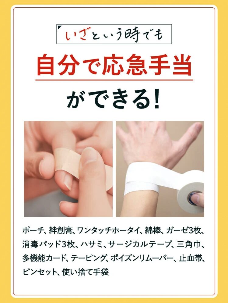 あかまる防災かばん
自分で応急手当てができる