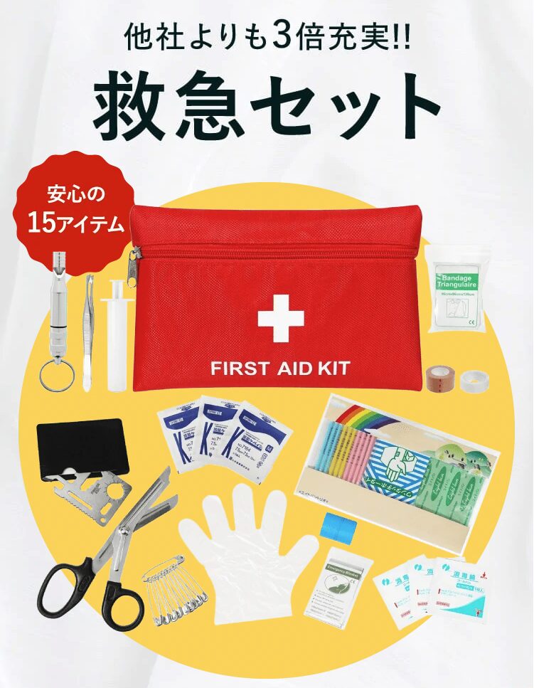 あかまる防災かばん
他社よりも3倍充実
救急セット
安心の15アイテム