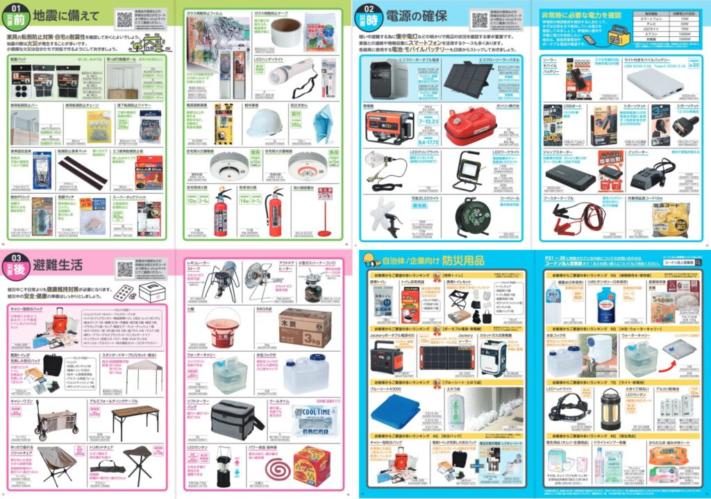 コーナン商事
防災カタログの内容見本
