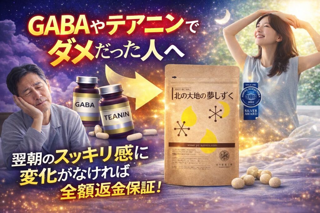 GABAやテアニンでダメだった人へ｜北の大地の夢しずく「ラフマ配合」への切り替えタイミングと判断基準