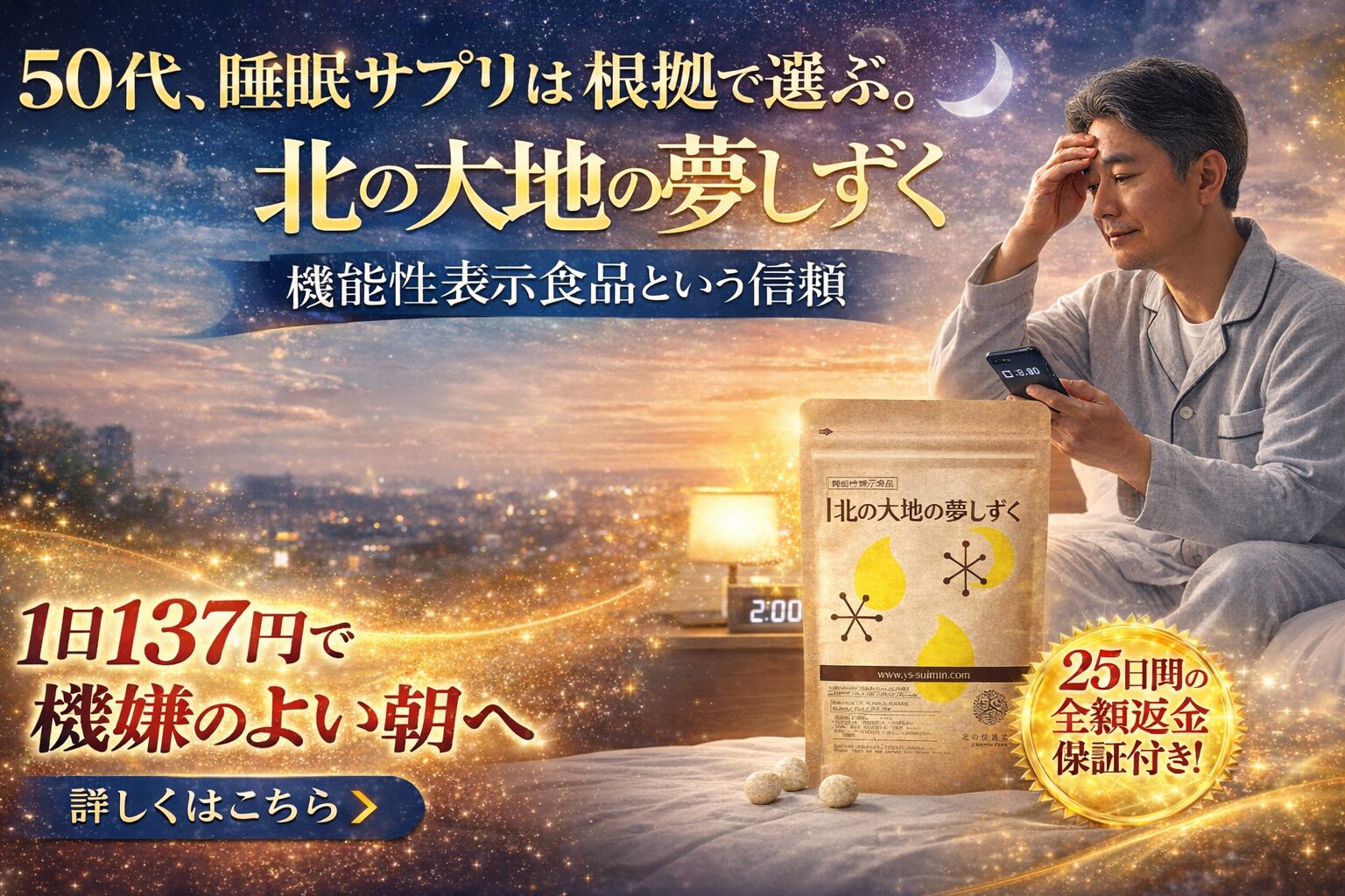 50代、睡眠サプリは根拠で選ぶ。「北の大地の夢しずく」の機能性表示食品という信頼。