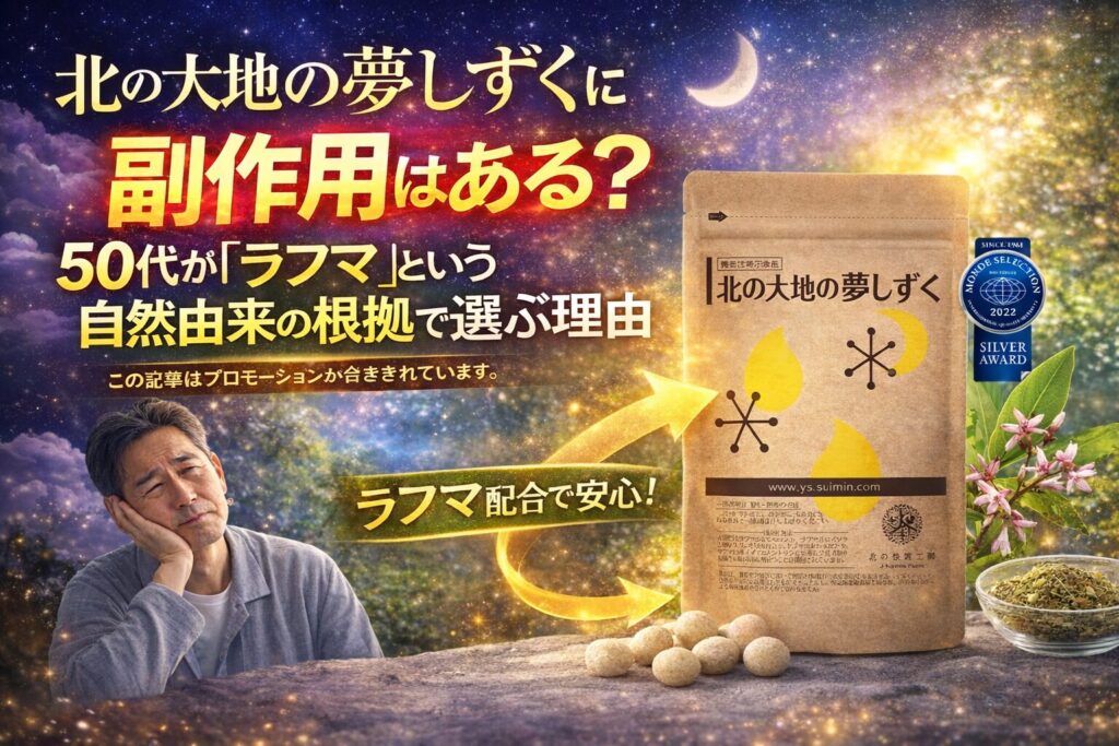 北の大地の夢しずくに副作用はある？50代が「ラフマ」という自然由来の根拠で選ぶ理由
