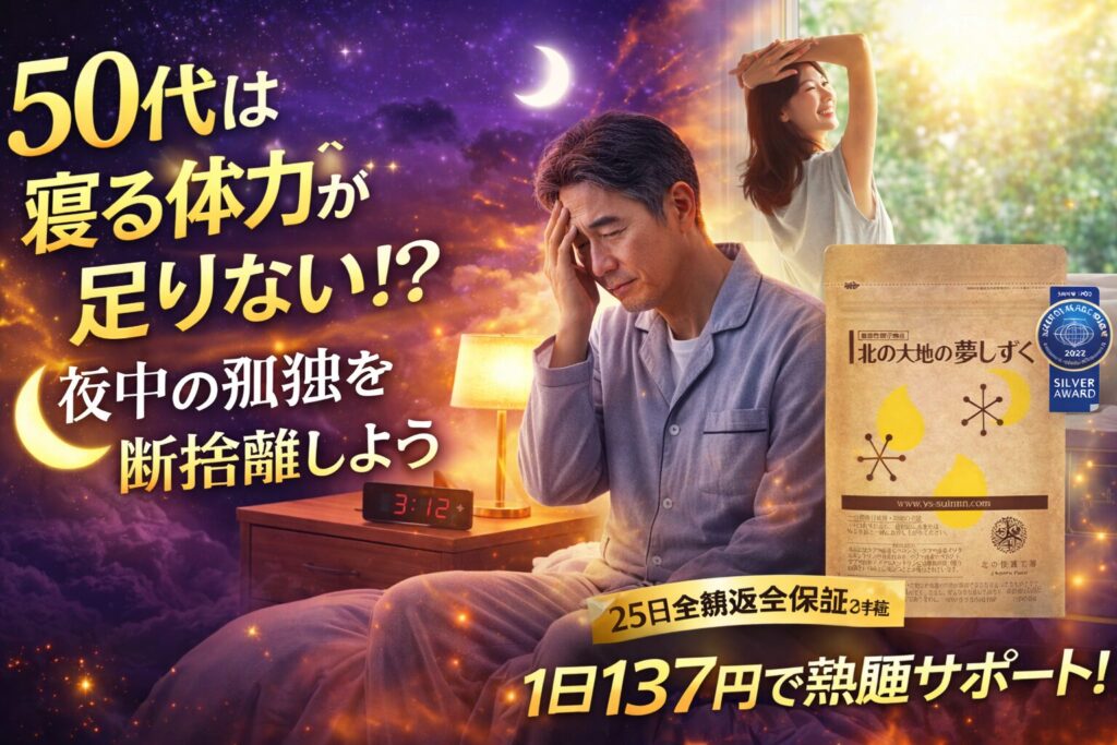 夜中に目が覚めるのは「寝る体力」の衰え？50代が北の大地の夢しずくで睡眠の質を補うべき理由