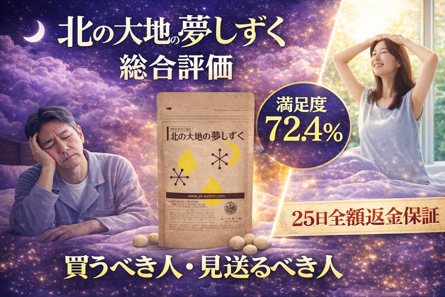 北の大地の夢しずく総合評価｜253件の口コミから導き出した「買うべき人・見送るべき人」