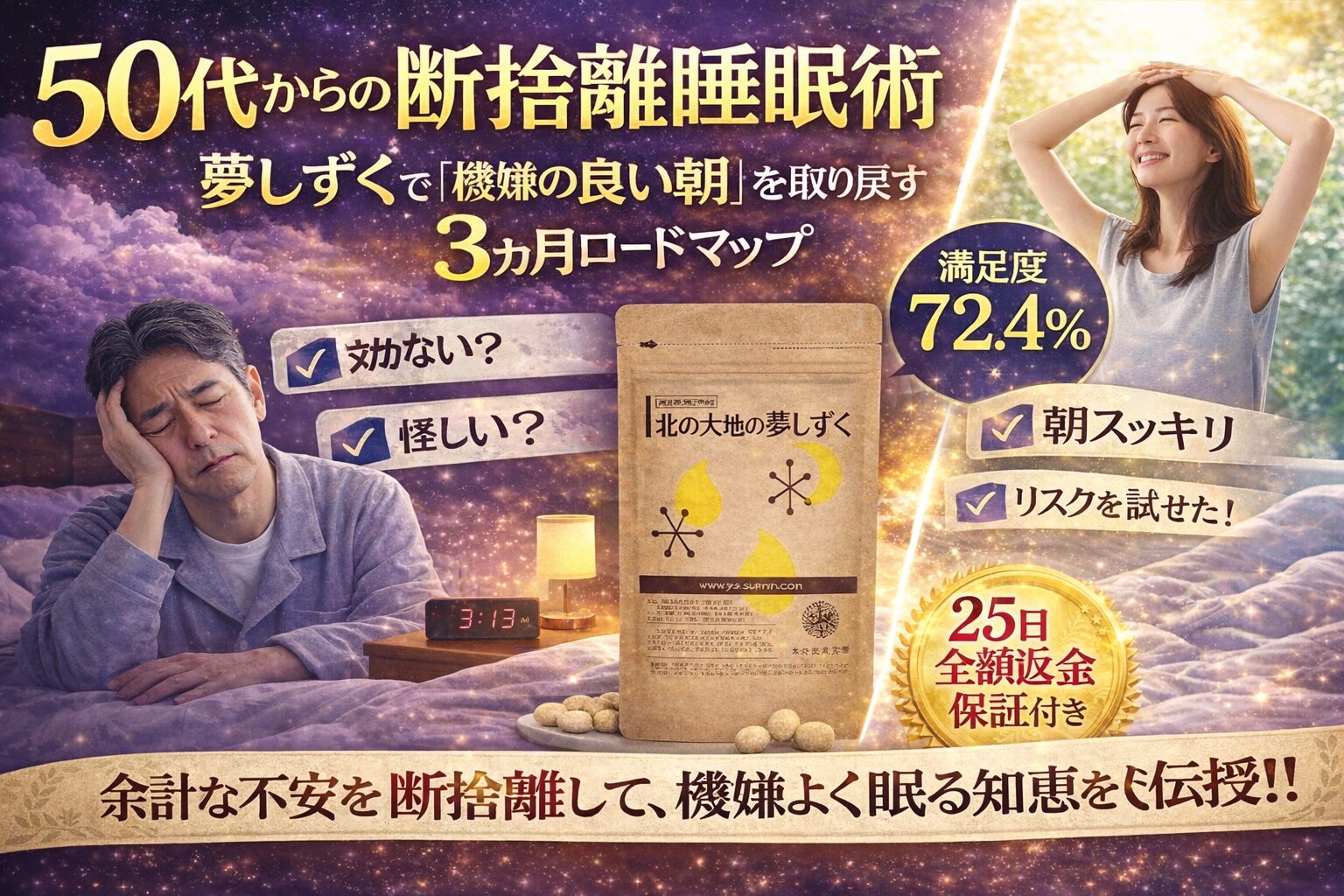 【完全版】50代からの断捨離睡眠術|北の大地の夢しずくで「機嫌の良い朝」を取り戻す3ヶ月ロードマップ