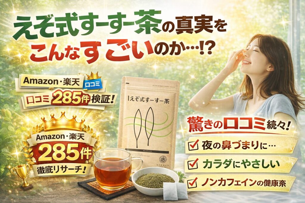 SNSで話題の『えぞ式すーすー茶』の正体は？公式サイトが語らない「Amazon・楽天の口コミ285件」と失敗しないための全知識