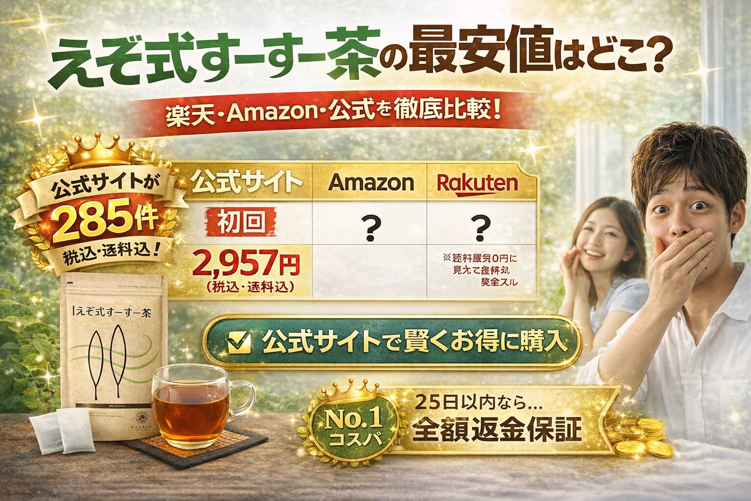 【2026年最新】えぞ式すーすー茶の最安値はどこ？楽天・Amazon・公式サイトを徹底比較！ 公式サイトで賢くお得に購入。