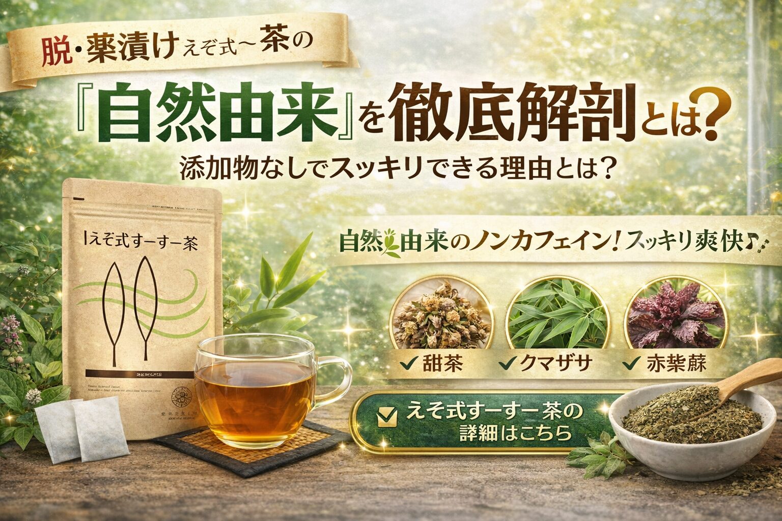 【脱・薬漬け】えぞ式すーすー茶の「自然由来」を徹底解剖。添加物なしでスッキリできる理由とは？
