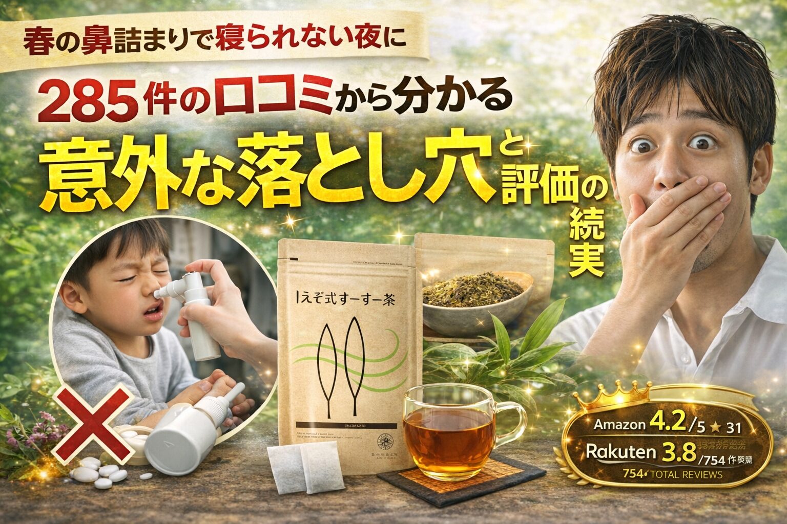 【2026年最新】春の鼻詰まりで寝られない夜に。285件の口コミが教える「えぞ式すーすー茶」の意外な落とし穴と評価の真実