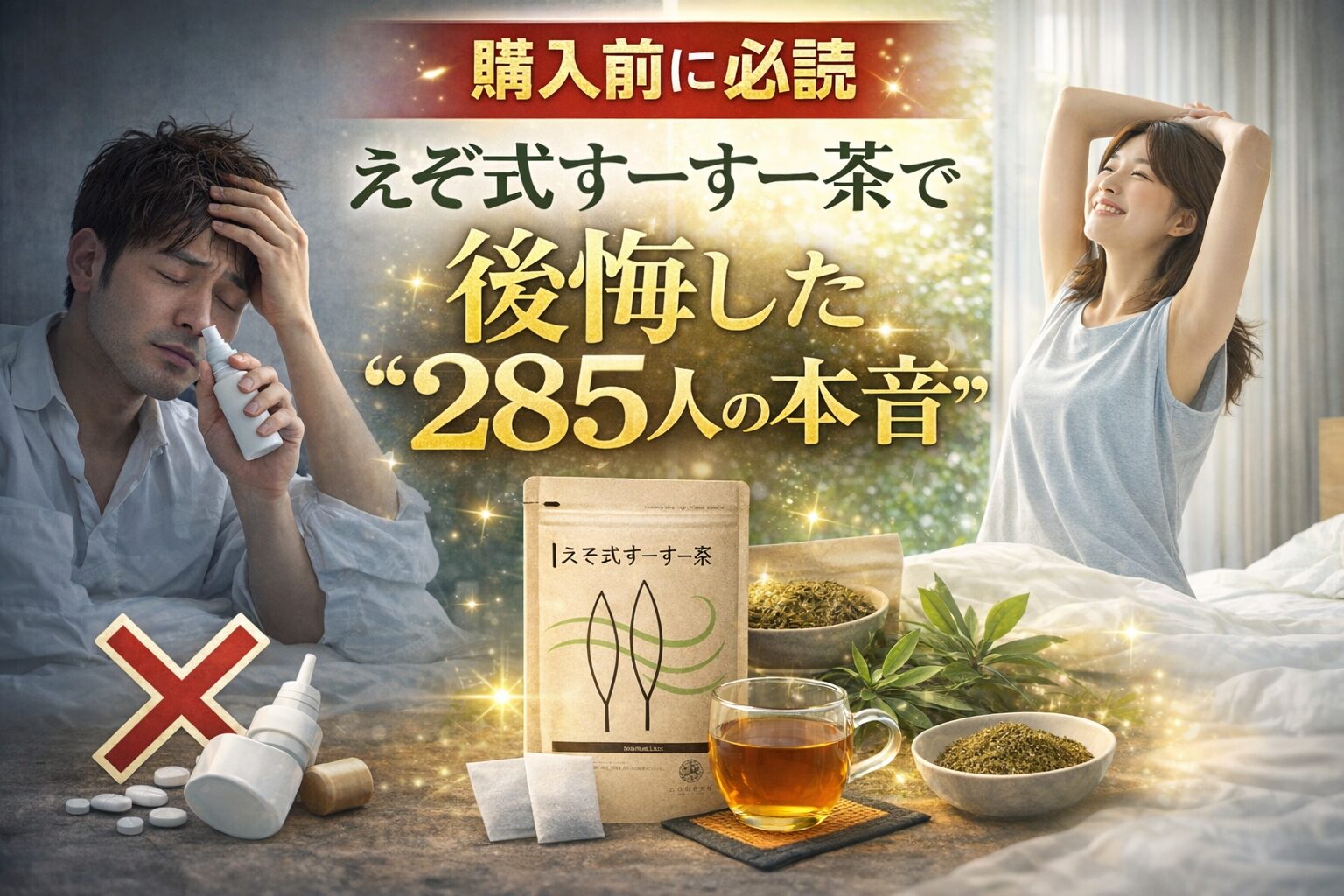 【購入前に必読】えぞ式すーすー茶で「後悔した」285人の本音。企業勤め30年の筆者が提案する「失敗しない」3つの活用術