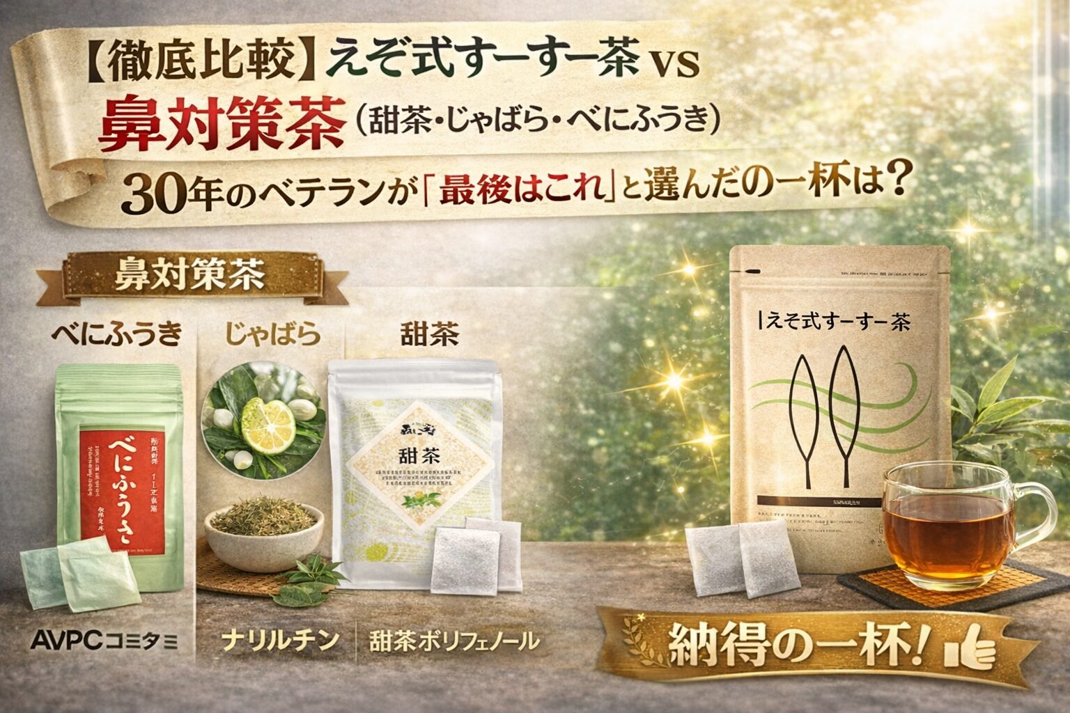 【徹底比較】えぞ式すーすー茶 vs 鼻対策茶（甜茶・じゃばら・べにふうき）。30年のベテランが「最後はこれ」と選んだ納得の一杯は？