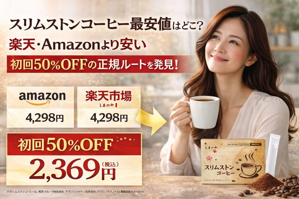 スリムストンコーヒー最安値はどこ？｜楽天・Amazonより安い「初回50%OFF」の正規ルートを発見！