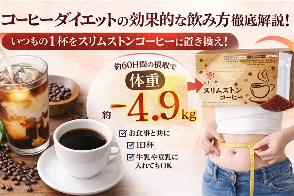 コーヒーダイエットの効果的な飲み方は？タイミングや回数、痩せるための「置き換え」のコツを徹底解説
１、効果的な飲み方徹底解説！ ２、いつもの1杯をスリムストンコーヒーに置き換え ３、約60日間の摂取で ４、☑️お食事と共に ５、☑️1日1杯 ６、☑️牛乳や豆乳に入れてもOK