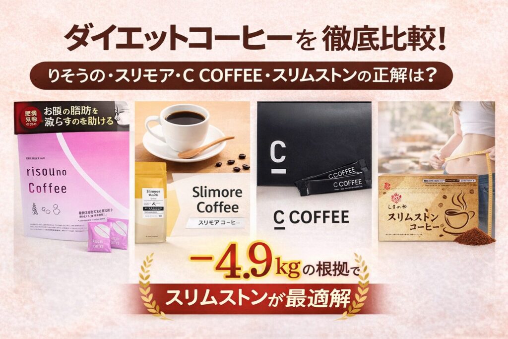 【2026年最新】ダイエットコーヒー4選を徹底比較!りそうの・スリモア・C COFFEE・スリムストンの正解は?