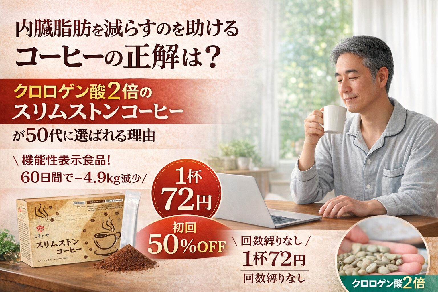 内臓脂肪を減らすのを助けるコーヒーの正解は?クロロゲン酸2倍のスリムストンコーヒーが50代に選ばれる理由 機能性表示食品 60日間で−4.9kg 1杯72円