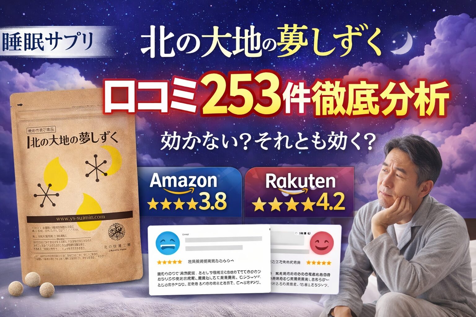北の大地の夢しずくは「睡眠に効かない？」｜Amazon・楽天 253件の良い・悪い口コミ TOP5を徹底分析