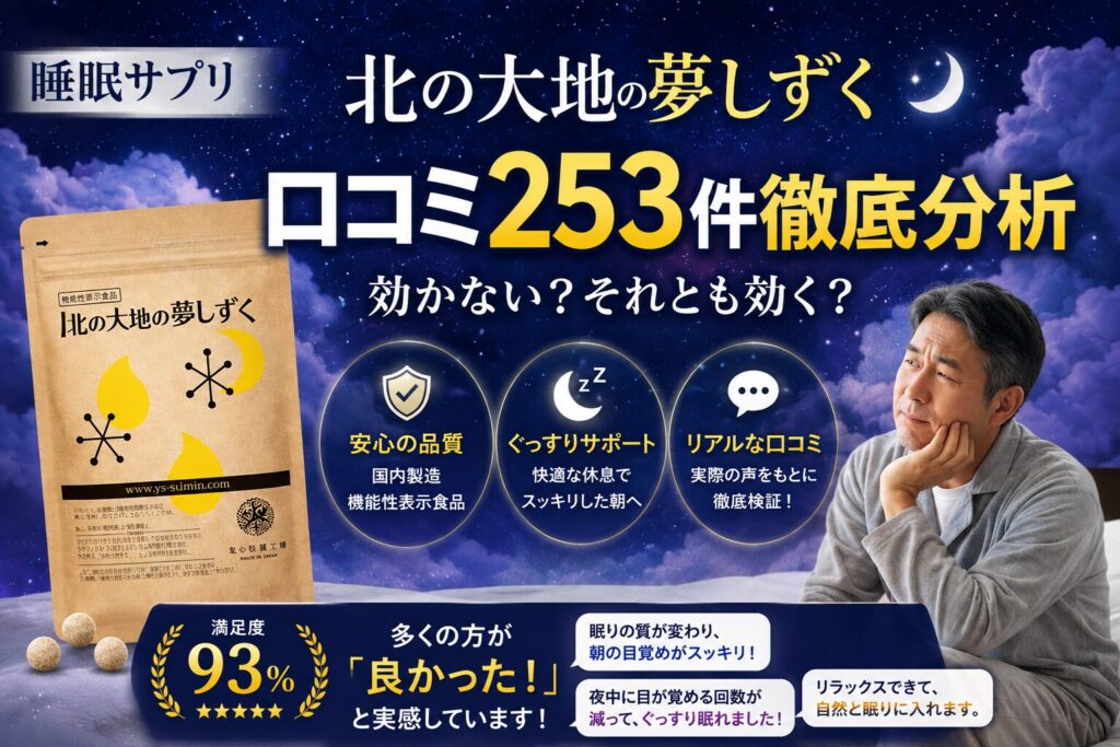 北の大地の夢しずくは「睡眠に効かない？」｜Amazon・楽天 253件の良い・悪い口コミ TOP5を徹底分析