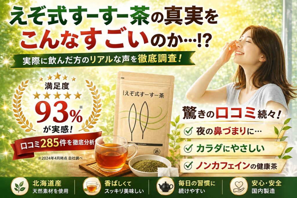 SNSで話題の『えぞ式すーすー茶』の正体を暴く！口コミ285件から見えた公式サイトが言えない本音とは⁉︎