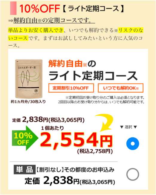 えぞ式すーすー茶 3ヶ月毎コース 2554円/個