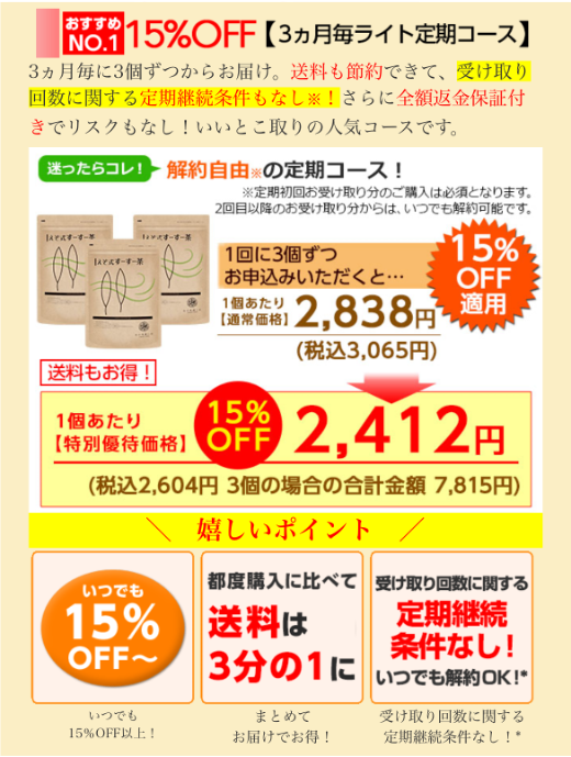 えぞ式すーすー茶
3ヶ月毎コース
2412円/個