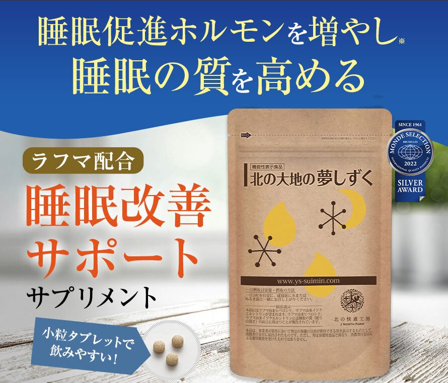 北の大地の夢しずく ラフマ配合 睡眠改善サポートサプリメント 機能性表示食品