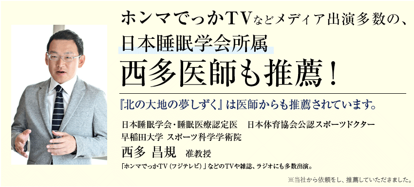 北の大地の夢しずく 専門家の支持： 日本睡眠学会所属・西多昌規医師が推薦。