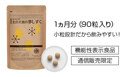 北の大地の夢しずく ラフマ配合 睡眠改善サポートサプリメント 機能性表示食品
