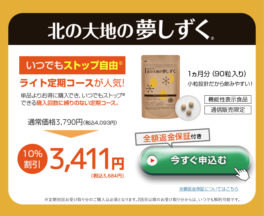 北の大地の夢しずく 3つの選べるコース ライト定期コース（10%OFF）： 3,411円。2回目以降いつでも停止・解約OK。 3ヶ月毎ライト定期コース（15%OFF）： 3,221円/月。本気で変化を求める標準プラン。 年間購入コース（20%OFF）： 3,032円/月。最も効率的にコストを断捨離できる最安値プラン。