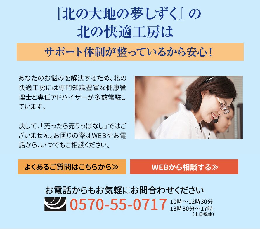 北の大地の夢しずく 安心サポート： 専門スタッフ（電話・Web）による相談体制が完備。