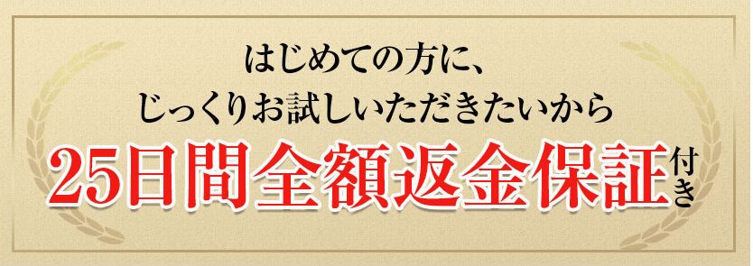 北の大地の夢しずく 25日間全額返金保証： 商品に自信があるからこそできる、リスクゼロのお試し制度。