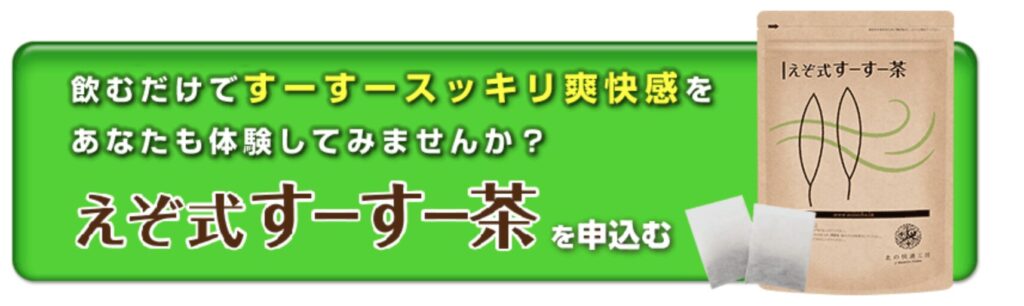 えぞ式すーすー茶
スッキリ爽快感をあなたも体験してみませんか？