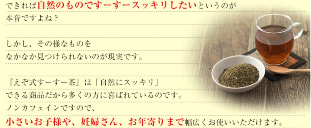 えぞ式すーすー茶
自然のものですーすースッキリしたい