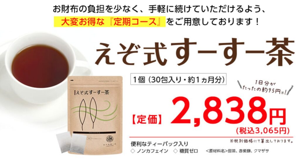 えぞ式すーすー茶
大変お得な定期コース
2,838円(税込3,065円)