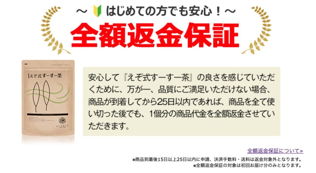 えぞ式すーすー茶
25日間全額返金保証