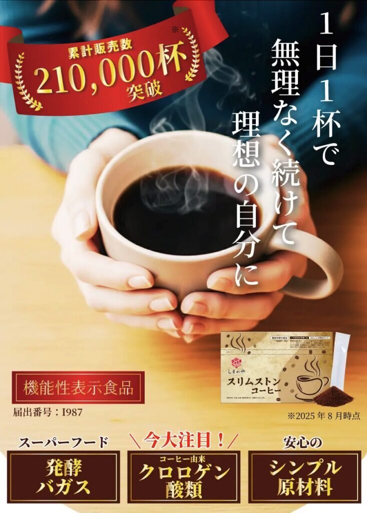 スリムストンコーヒー 累計販売数21万杯 1日1杯で無理なく続けて理想の自分に 機能性表示食品 発酵バガス クロロゲン酸類 シンプル原材料