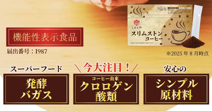 スリムストンコーヒー 機能性表示食品 スーパーフード発酵バガス クロロゲン酸類 シンプル原材料