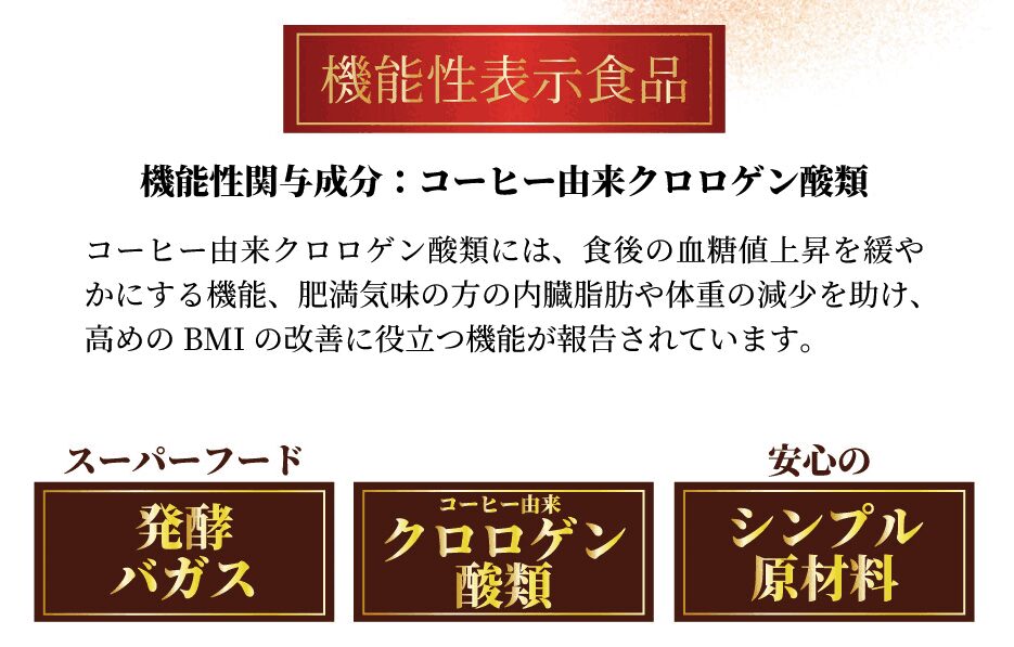 スリムストンコーヒー 機能性表示食品 スーパーフード発酵バガス クロロゲン酸類 シンプル原材料